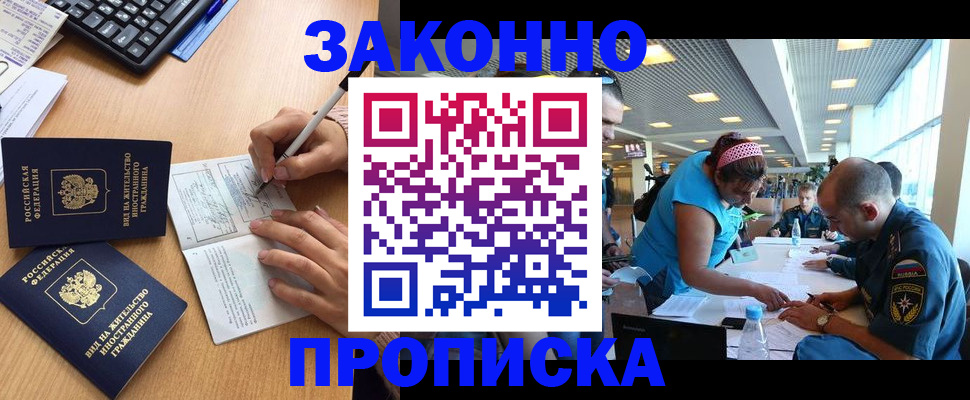 купить прописку в Гудермесе